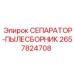 2657824708 СЕПАРАТОР-ПЫЛЕСБОРНИК Epiroc