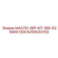 6259033700 МАСЛО-SEP-KIT-SEE-6259067300 Epiroc