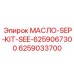 6259033700 МАСЛО-SEP-KIT-SEE-6259067300 Epiroc