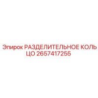 2657417255 РАЗДЕЛИТЕЛЬНОЕ КОЛЬЦО Epiroc