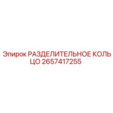 2657417255 РАЗДЕЛИТЕЛЬНОЕ КОЛЬЦО Epiroc