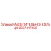 2657417255 РАЗДЕЛИТЕЛЬНОЕ КОЛЬЦО Epiroc