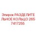 2657417255 РАЗДЕЛИТЕЛЬНОЕ КОЛЬЦО Epiroc