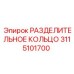 3115101700 РАЗДЕЛИТЕЛЬНОЕ КОЛЬЦО Epiroc
