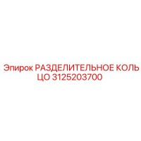 3125203700 РАЗДЕЛИТЕЛЬНОЕ КОЛЬЦО Epiroc