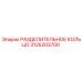 3125203700 РАЗДЕЛИТЕЛЬНОЕ КОЛЬЦО Epiroc