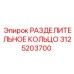3125203700 РАЗДЕЛИТЕЛЬНОЕ КОЛЬЦО Epiroc