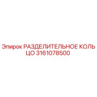 3161078500 РАЗДЕЛИТЕЛЬНОЕ КОЛЬЦО Epiroc