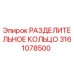 3161078500 РАЗДЕЛИТЕЛЬНОЕ КОЛЬЦО Epiroc