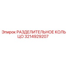 3214929207 РАЗДЕЛИТЕЛЬНОЕ КОЛЬЦО Epiroc
