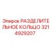 3214929207 РАЗДЕЛИТЕЛЬНОЕ КОЛЬЦО Epiroc