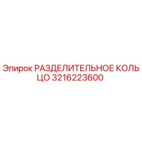 3216223600 РАЗДЕЛИТЕЛЬНОЕ КОЛЬЦО Epiroc