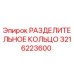 3216223600 РАЗДЕЛИТЕЛЬНОЕ КОЛЬЦО Epiroc