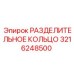 3216248500 РАЗДЕЛИТЕЛЬНОЕ КОЛЬЦО Epiroc