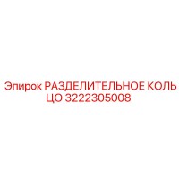 3222305008 РАЗДЕЛИТЕЛЬНОЕ КОЛЬЦО Epiroc