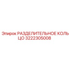 3222305008 РАЗДЕЛИТЕЛЬНОЕ КОЛЬЦО Epiroc