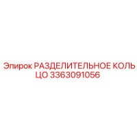 3363091056 РАЗДЕЛИТЕЛЬНОЕ КОЛЬЦО Epiroc