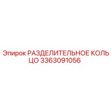 3363091056 РАЗДЕЛИТЕЛЬНОЕ КОЛЬЦО Epiroc
