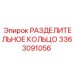 3363091056 РАЗДЕЛИТЕЛЬНОЕ КОЛЬЦО Epiroc