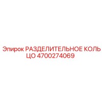 4700274069 РАЗДЕЛИТЕЛЬНОЕ КОЛЬЦО Epiroc