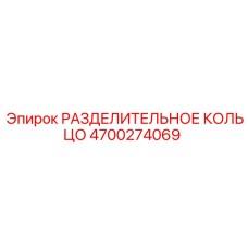 4700274069 РАЗДЕЛИТЕЛЬНОЕ КОЛЬЦО Epiroc