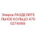 4700274069 РАЗДЕЛИТЕЛЬНОЕ КОЛЬЦО Epiroc