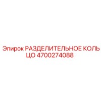 4700274088 РАЗДЕЛИТЕЛЬНОЕ КОЛЬЦО Epiroc