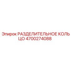 4700274088 РАЗДЕЛИТЕЛЬНОЕ КОЛЬЦО Epiroc