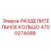 4700274088 РАЗДЕЛИТЕЛЬНОЕ КОЛЬЦО Epiroc