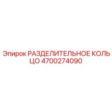 4700274090 РАЗДЕЛИТЕЛЬНОЕ КОЛЬЦО Epiroc