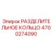 4700274090 РАЗДЕЛИТЕЛЬНОЕ КОЛЬЦО Epiroc