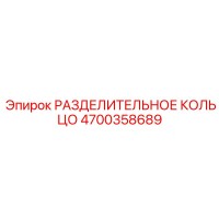 4700358689 РАЗДЕЛИТЕЛЬНОЕ КОЛЬЦО Epiroc