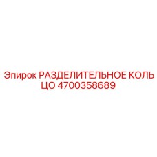 4700358689 РАЗДЕЛИТЕЛЬНОЕ КОЛЬЦО Epiroc