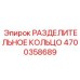 4700358689 РАЗДЕЛИТЕЛЬНОЕ КОЛЬЦО Epiroc