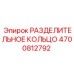 4700812792 РАЗДЕЛИТЕЛЬНОЕ КОЛЬЦО Epiroc