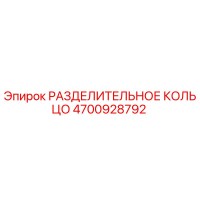 4700928792 РАЗДЕЛИТЕЛЬНОЕ КОЛЬЦО Epiroc