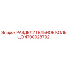 4700928792 РАЗДЕЛИТЕЛЬНОЕ КОЛЬЦО Epiroc