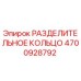 4700928792 РАЗДЕЛИТЕЛЬНОЕ КОЛЬЦО Epiroc