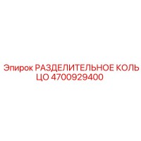 4700929400 РАЗДЕЛИТЕЛЬНОЕ КОЛЬЦО Epiroc