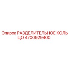 4700929400 РАЗДЕЛИТЕЛЬНОЕ КОЛЬЦО Epiroc