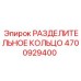 4700929400 РАЗДЕЛИТЕЛЬНОЕ КОЛЬЦО Epiroc