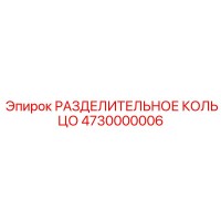 4730000006 РАЗДЕЛИТЕЛЬНОЕ КОЛЬЦО Epiroc