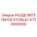 4730000006 РАЗДЕЛИТЕЛЬНОЕ КОЛЬЦО Epiroc