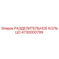 4730000799 РАЗДЕЛИТЕЛЬНОЕ КОЛЬЦО Epiroc