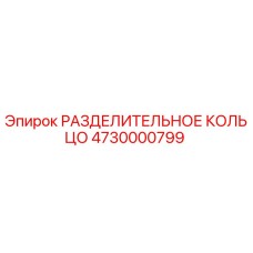 4730000799 РАЗДЕЛИТЕЛЬНОЕ КОЛЬЦО Epiroc