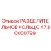 4730000799 РАЗДЕЛИТЕЛЬНОЕ КОЛЬЦО Epiroc