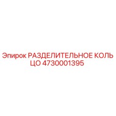 4730001395 РАЗДЕЛИТЕЛЬНОЕ КОЛЬЦО Epiroc