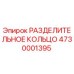 4730001395 РАЗДЕЛИТЕЛЬНОЕ КОЛЬЦО Epiroc