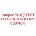 4730001404 РАЗДЕЛИТЕЛЬНОЕ КОЛЬЦО Epiroc