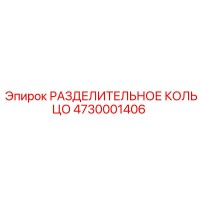 4730001406 РАЗДЕЛИТЕЛЬНОЕ КОЛЬЦО Epiroc